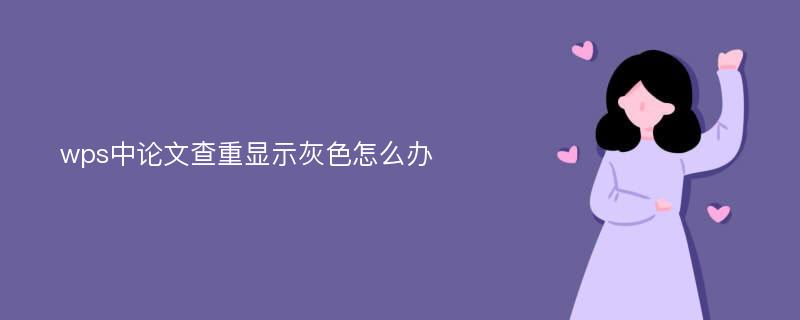 wps中论文查重显示灰色怎么办