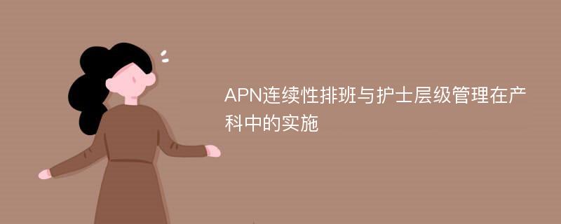 APN连续性排班与护士层级管理在产科中的实施