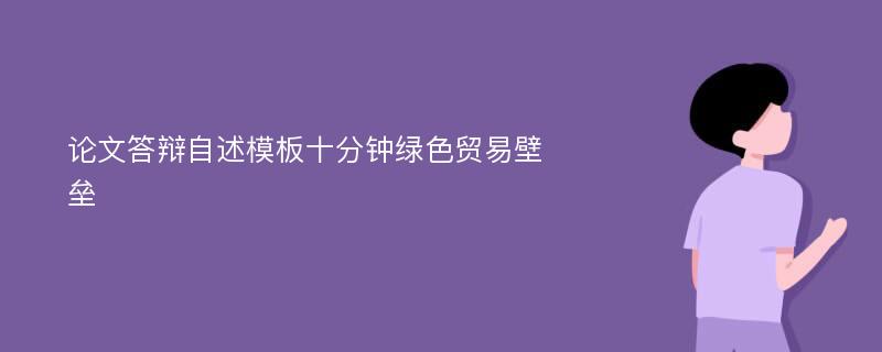 论文答辩自述模板十分钟绿色贸易壁垒