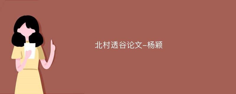 北村透谷论文-杨颖