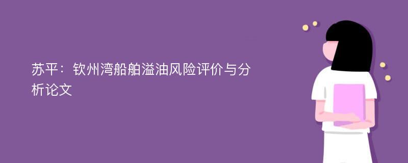 苏平：钦州湾船舶溢油风险评价与分析论文