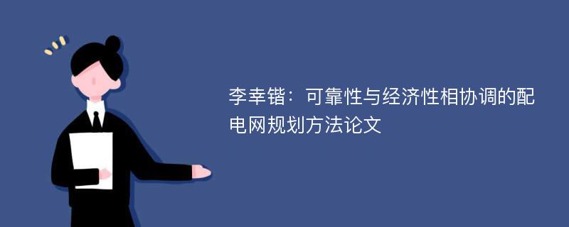 李幸锴：可靠性与经济性相协调的配电网规划方法论文