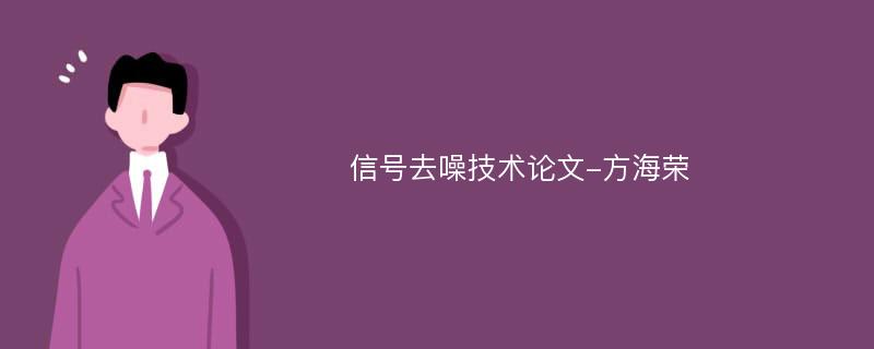 信号去噪技术论文-方海荣