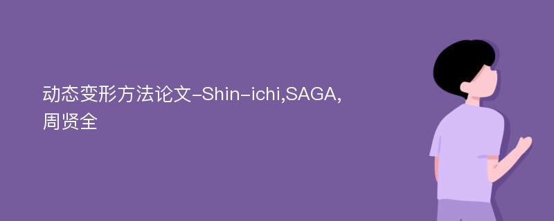 动态变形方法论文-Shin-ichi,SAGA,周贤全