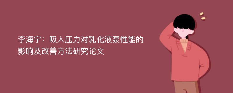 李海宁：吸入压力对乳化液泵性能的影响及改善方法研究论文