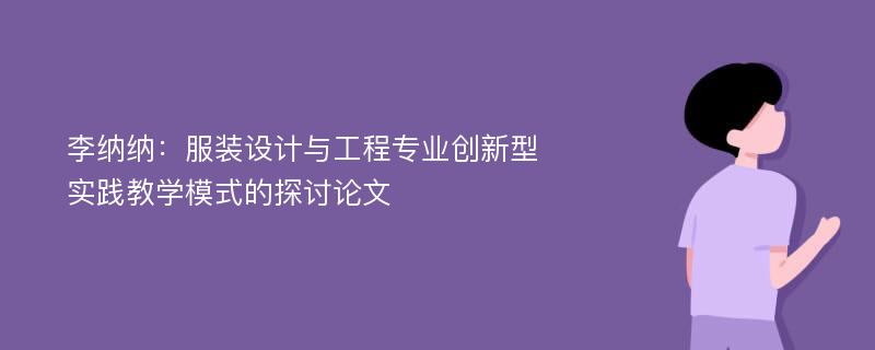 李纳纳：服装设计与工程专业创新型实践教学模式的探讨论文