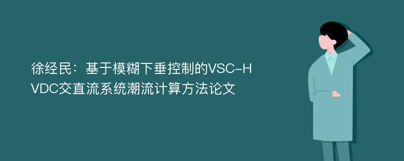 徐经民：基于模糊下垂控制的VSC-HVDC交直流系统潮流计算方法论文