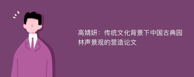 高婧妍：传统文化背景下中国古典园林声景观的营造论文