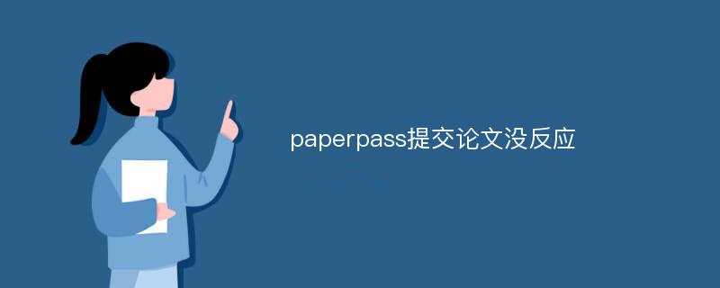 paperpass提交论文没反应