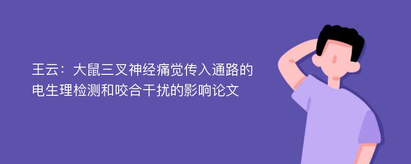 王云：大鼠三叉神经痛觉传入通路的电生理检测和咬合干扰的影响论文