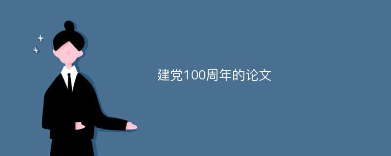 建党100周年的论文