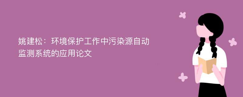 姚建松：环境保护工作中污染源自动监测系统的应用论文