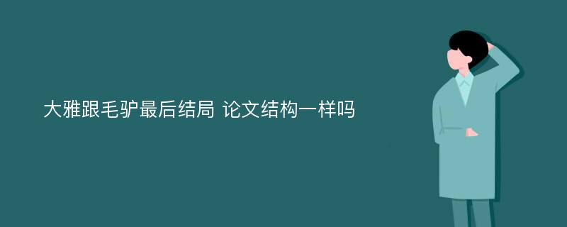 大雅跟毛驴最后结局 论文结构一样吗