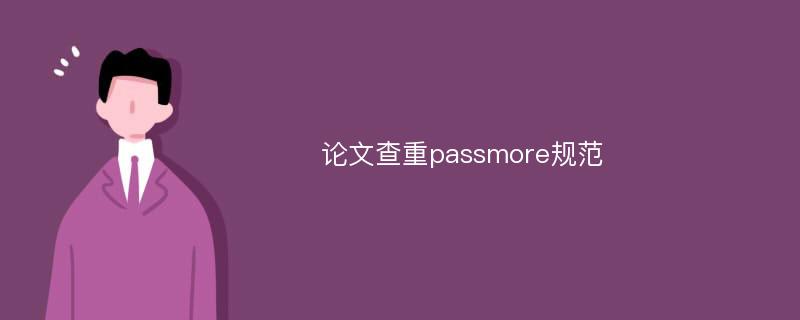 论文查重passmore规范