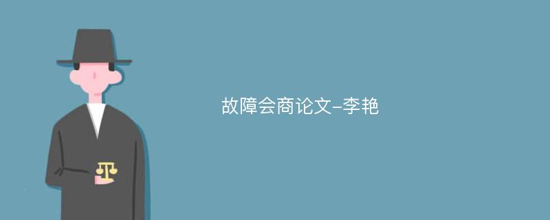 故障会商论文-李艳