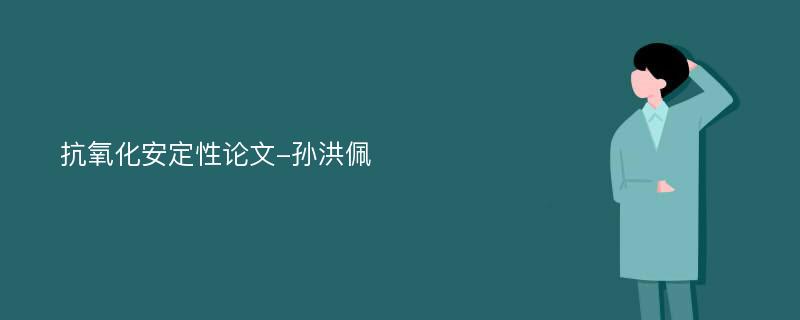 抗氧化安定性论文-孙洪佩