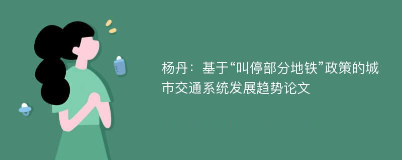 杨丹：基于“叫停部分地铁”政策的城市交通系统发展趋势论文