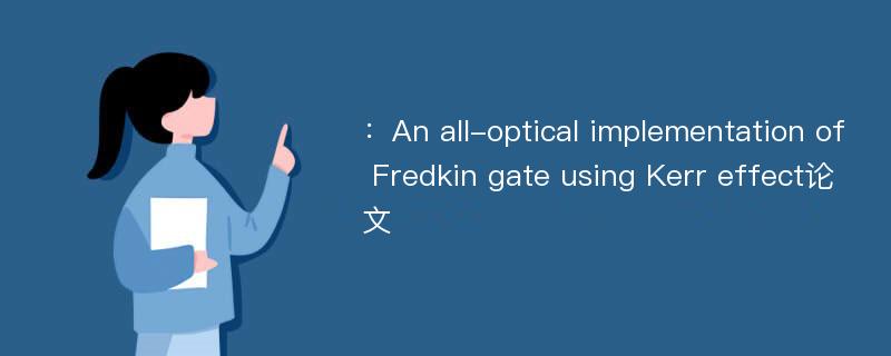 ：An all-optical implementation of Fredkin gate using Kerr effect论文