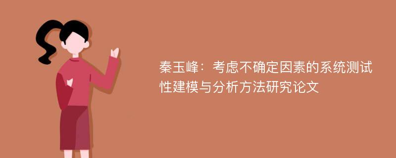 秦玉峰：考虑不确定因素的系统测试性建模与分析方法研究论文