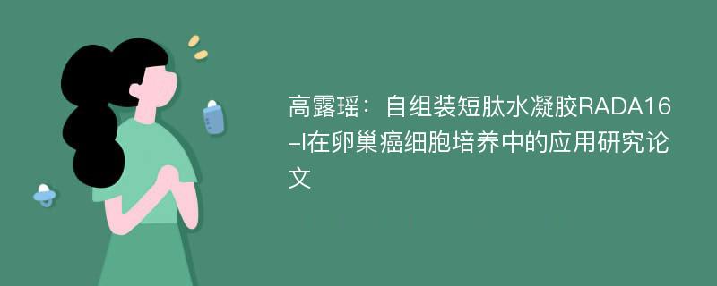 高露瑶：自组装短肽水凝胶RADA16-I在卵巢癌细胞培养中的应用研究论文