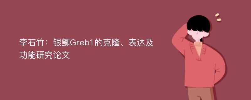 李石竹：银鲫Greb1的克隆、表达及功能研究论文