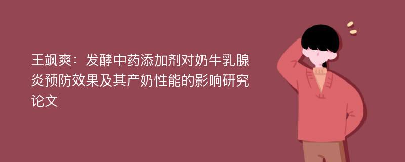 王飒爽：发酵中药添加剂对奶牛乳腺炎预防效果及其产奶性能的影响研究论文