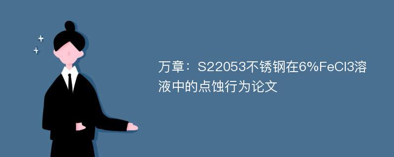 万章：S22053不锈钢在6%FeCl3溶液中的点蚀行为论文