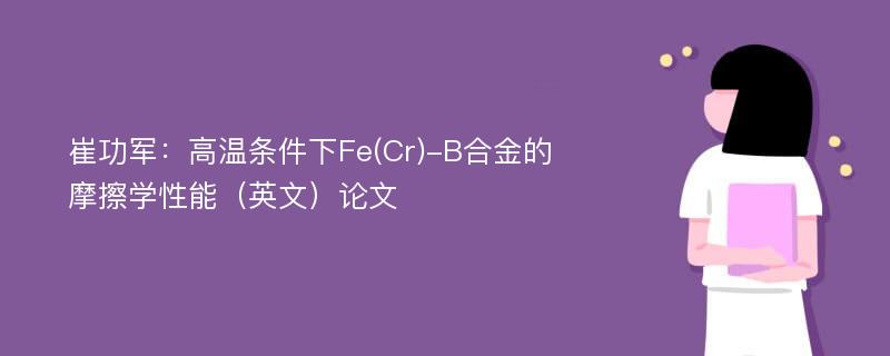 崔功军：高温条件下Fe(Cr)-B合金的摩擦学性能（英文）论文