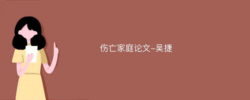 伤亡家庭论文-吴捷