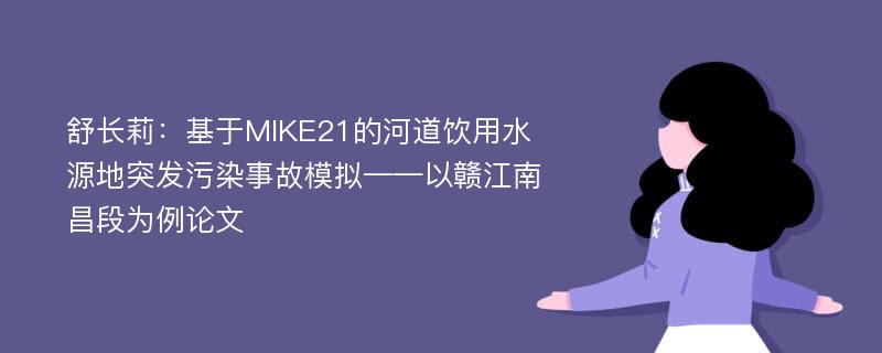 舒长莉：基于MIKE21的河道饮用水源地突发污染事故模拟——以赣江南昌段为例论文