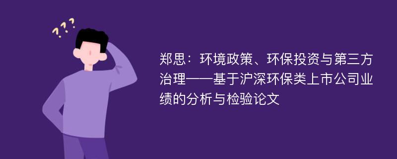 郑思：环境政策、环保投资与第三方治理——基于沪深环保类上市公司业绩的分析与检验论文