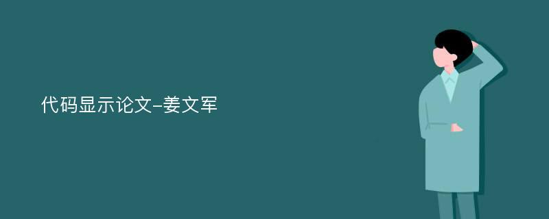 代码显示论文-姜文军