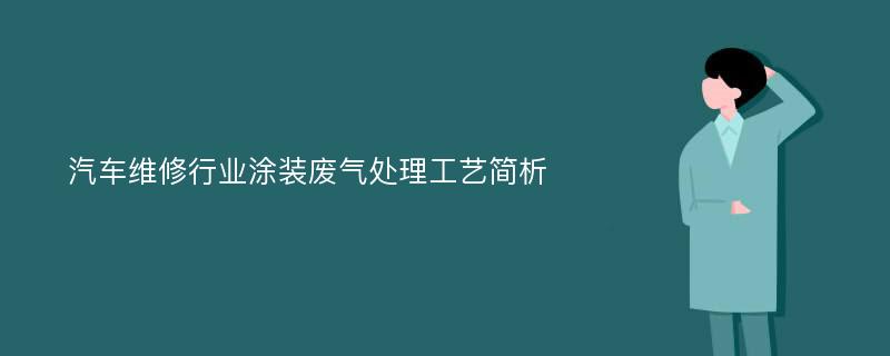 汽车维修行业涂装废气处理工艺简析