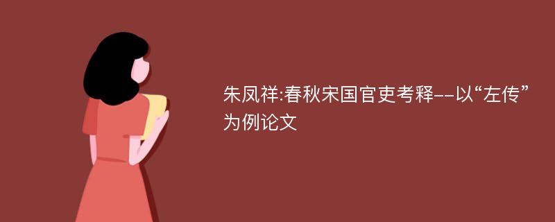 朱凤祥:春秋宋国官吏考释--以“左传”为例论文