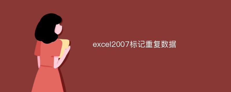 excel2007标记重复数据