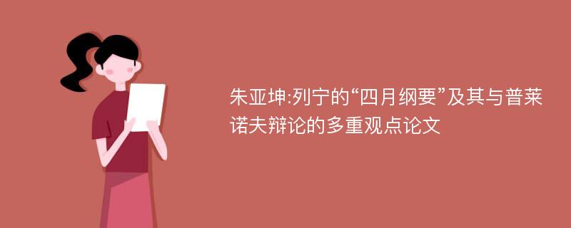 朱亚坤:列宁的“四月纲要”及其与普莱诺夫辩论的多重观点论文