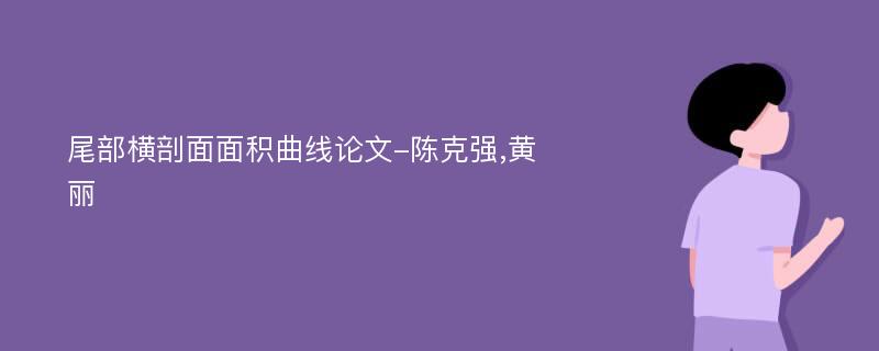 尾部横剖面面积曲线论文-陈克强,黄丽