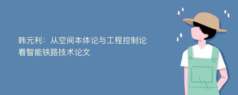 韩元利：从空间本体论与工程控制论看智能铁路技术论文