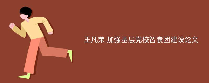 王凡荣:加强基层党校智囊团建设论文