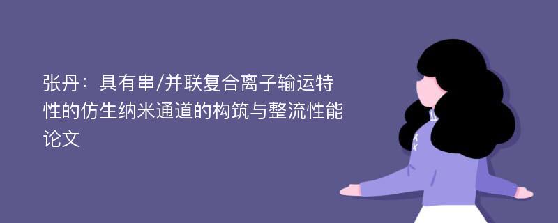 张丹：具有串/并联复合离子输运特性的仿生纳米通道的构筑与整流性能论文