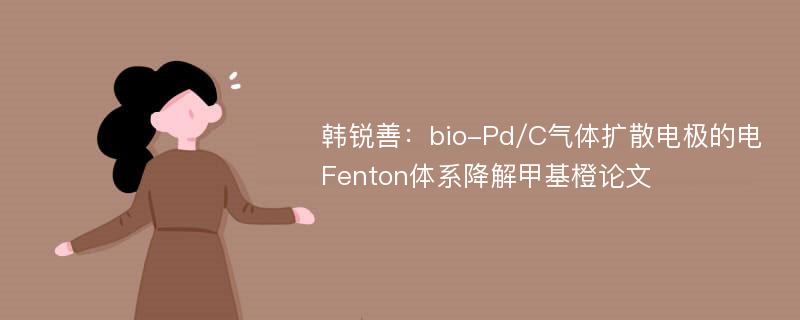 韩锐善：bio-Pd/C气体扩散电极的电Fenton体系降解甲基橙论文