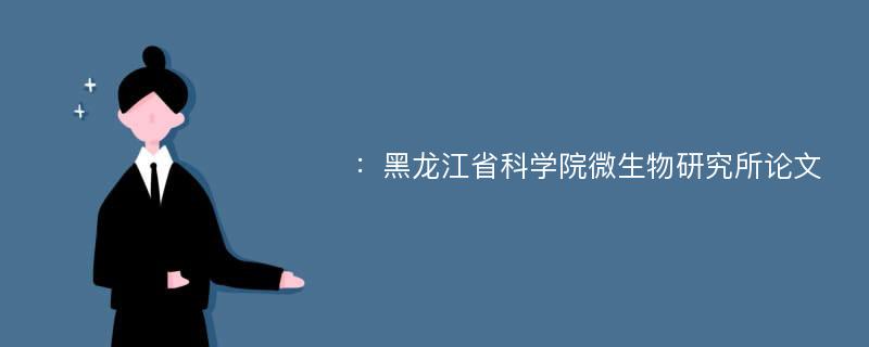 ：黑龙江省科学院微生物研究所论文