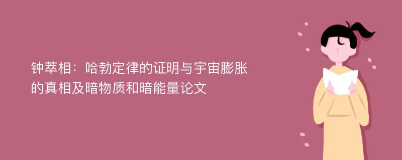 钟萃相：哈勃定律的证明与宇宙膨胀的真相及暗物质和暗能量论文