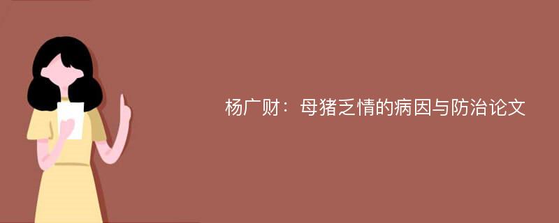 杨广财：母猪乏情的病因与防治论文