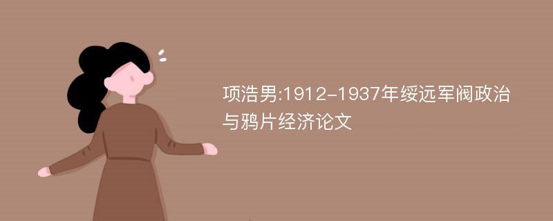 项浩男:1912-1937年绥远军阀政治与鸦片经济论文