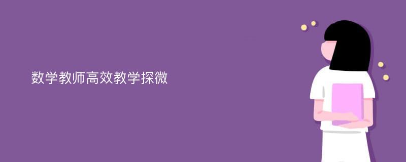 数学教师高效教学探微