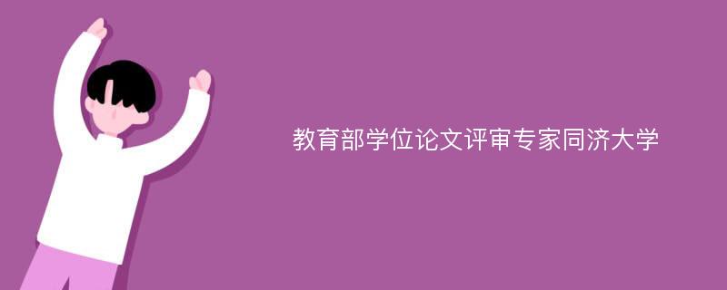 教育部学位论文评审专家同济大学