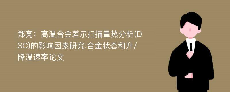 郑亮：高温合金差示扫描量热分析(DSC)的影响因素研究:合金状态和升/降温速率论文