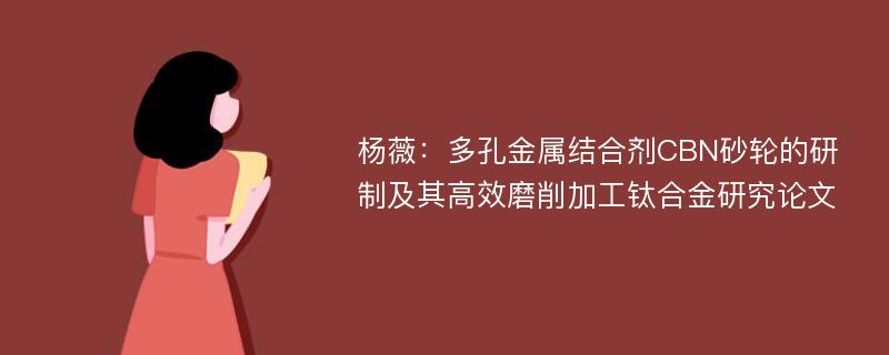 杨薇：多孔金属结合剂CBN砂轮的研制及其高效磨削加工钛合金研究论文