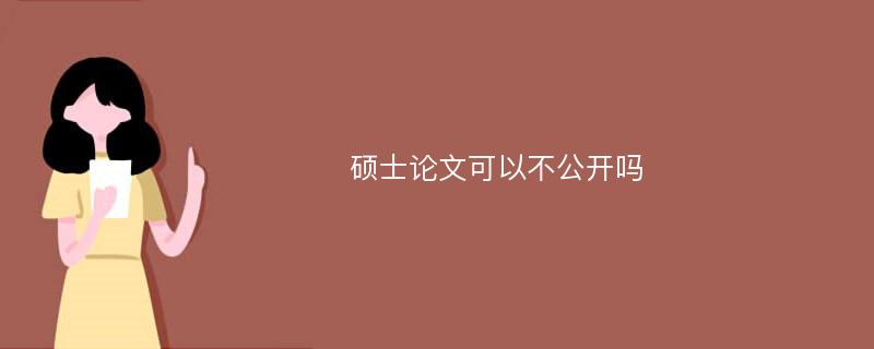 硕士论文可以不公开吗